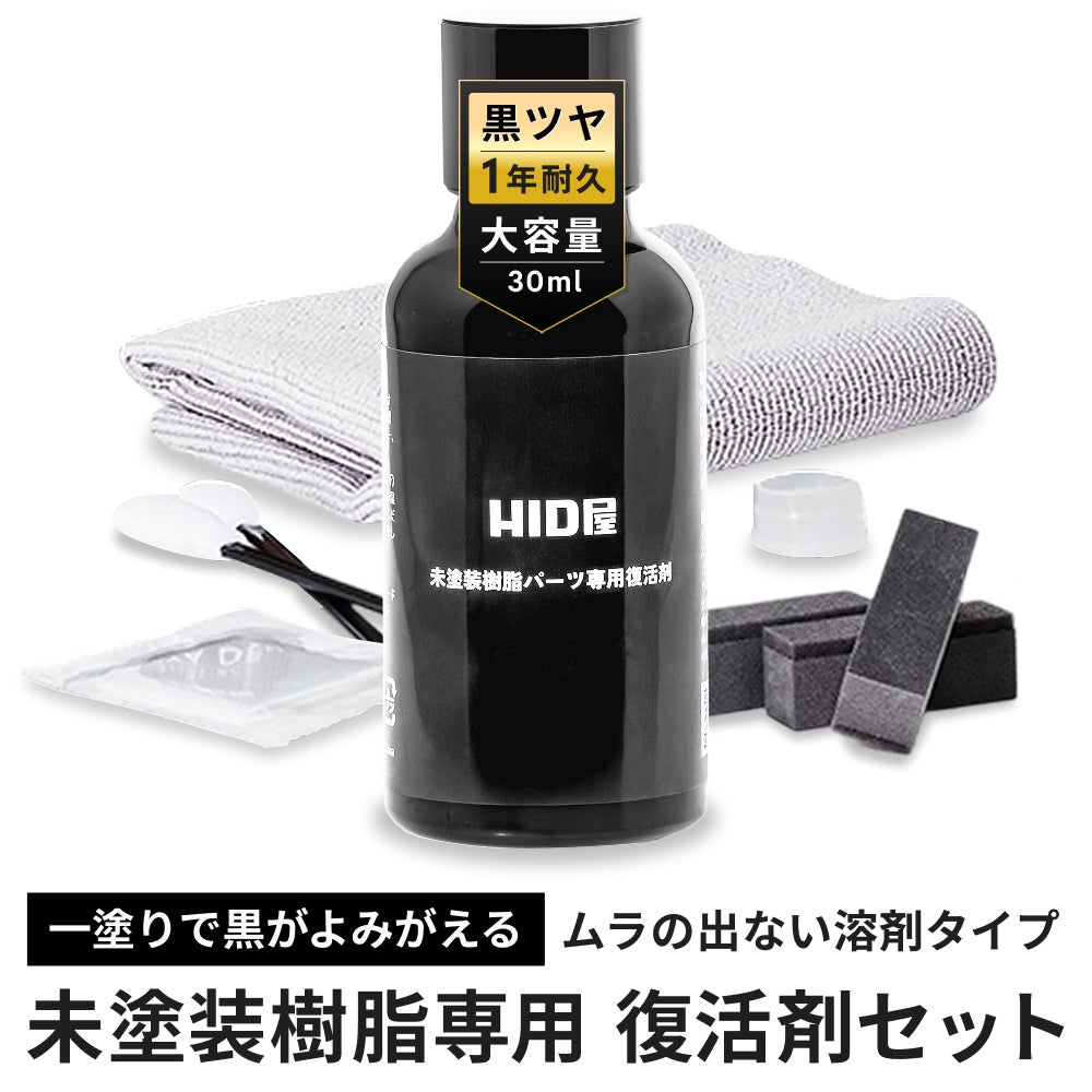 HID屋 未塗装樹脂コーティング 樹脂バンパー モール用
