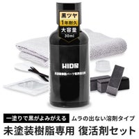 HID屋 未塗装樹脂コーティング 樹脂バンパー モール用