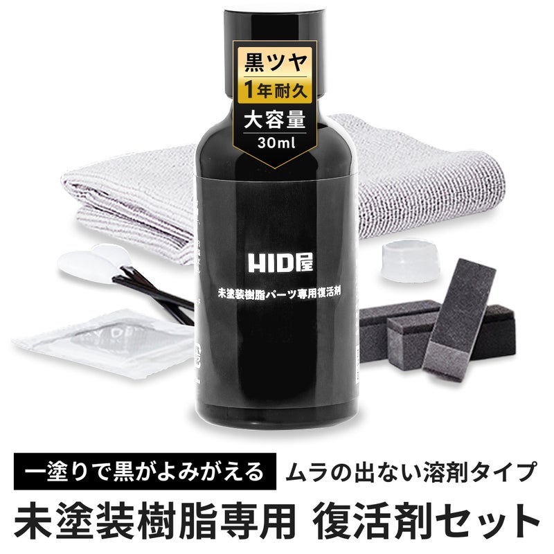 HID屋 未塗装樹脂コーティング 樹脂バンパー モール用
