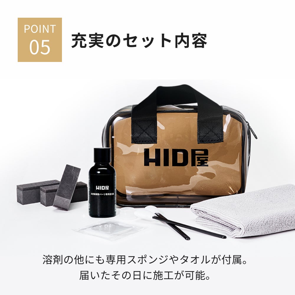 HID屋 未塗装樹脂コーティング 車 樹脂コーティング剤 黒艶復活 黒樹脂
