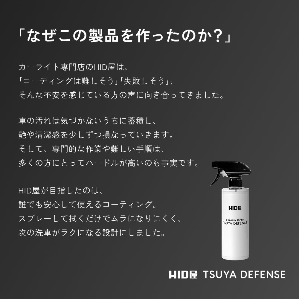 HID屋 コーティング剤 車 TSUYA DEFENSE 500ml スプレータイプ