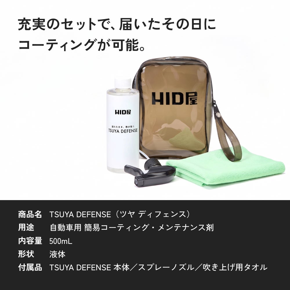 HID屋 コーティング剤 車 TSUYA DEFENSE 500ml スプレータイプ