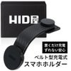 HID屋 車載スマホホルダー MagSafe対応 ワイヤレス充電 マグネット式 ベルト型  iPhone16/15/14/13/12 Android対応