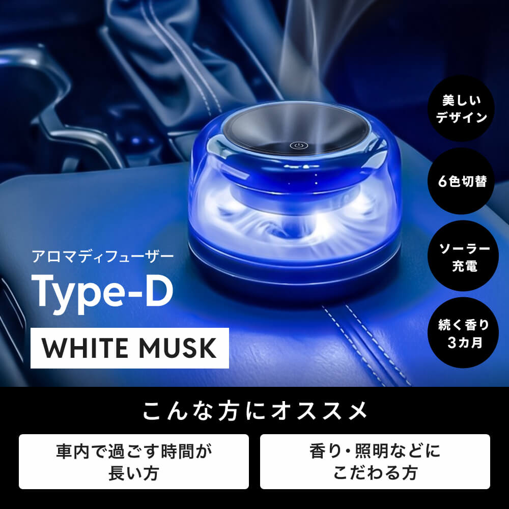 HID屋 アロマディフューザー 車  Type-D