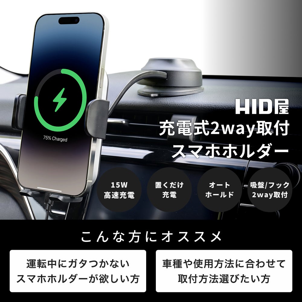 HID屋 スマホホルダー 車 ワイヤレス充電 最大15W 自動開閉 2WAY取付