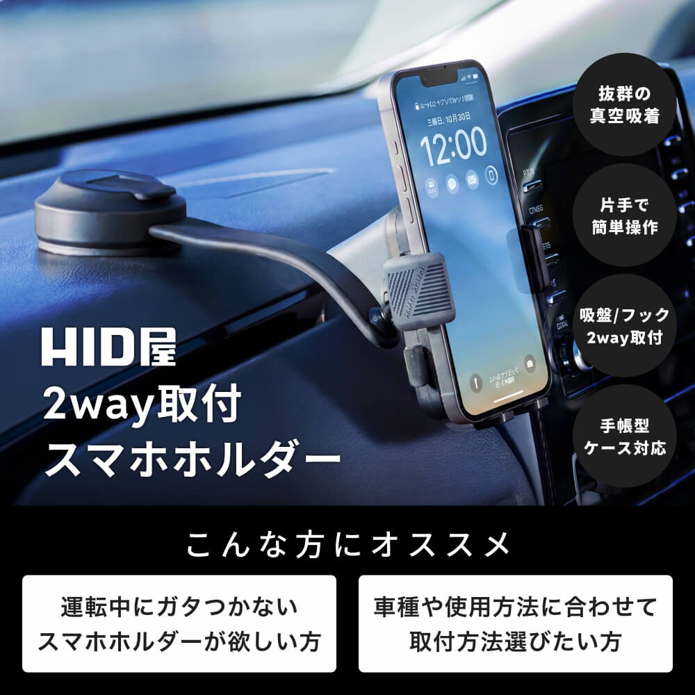HID屋 スマホホルダー 車 ワンタッチ開閉 2WAY取付（吸盤＋エアコン