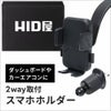 HID屋 スマホホルダー 車 ワンタッチ開閉 2WAY取付 iPhone Android対応