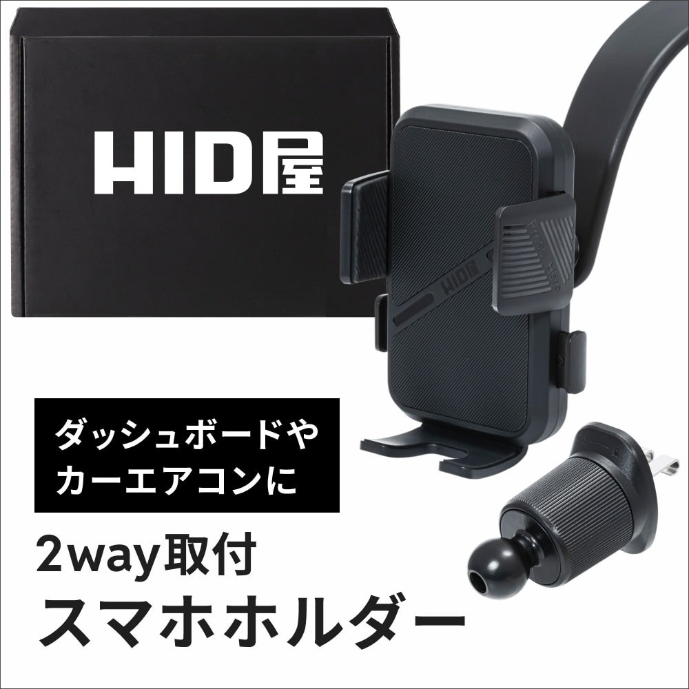 HID屋 スマホホルダー 車 ワンタッチ開閉 2WAY取付 iPhone Android対応