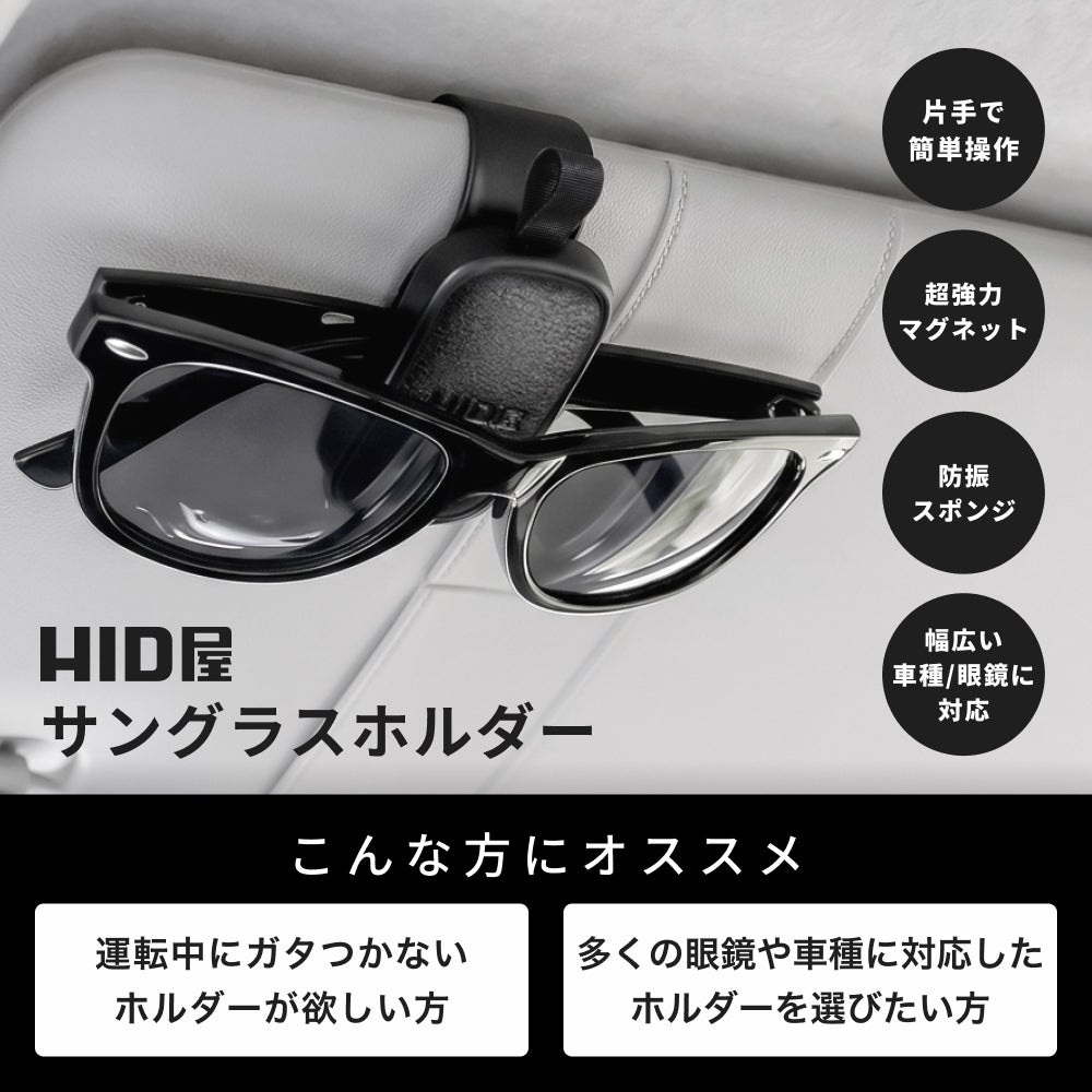 HID屋 サングラスホルダー 車 HID屋 マグネット 磁石 メガネホルダー