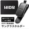 HID屋 サングラスホルダー