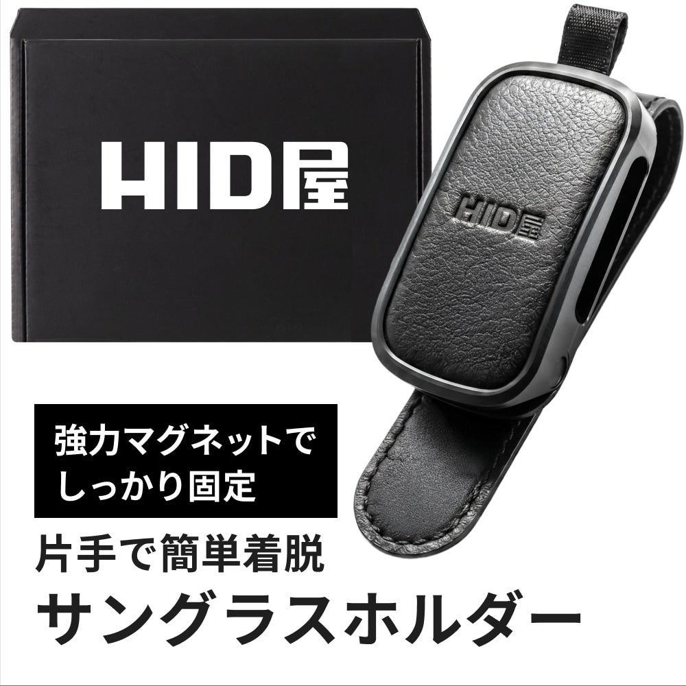 HID屋 サングラスホルダー