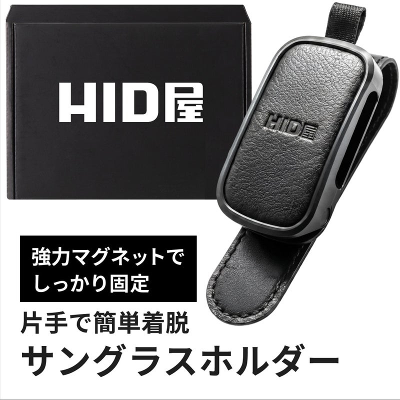 HID屋 サングラスホルダー