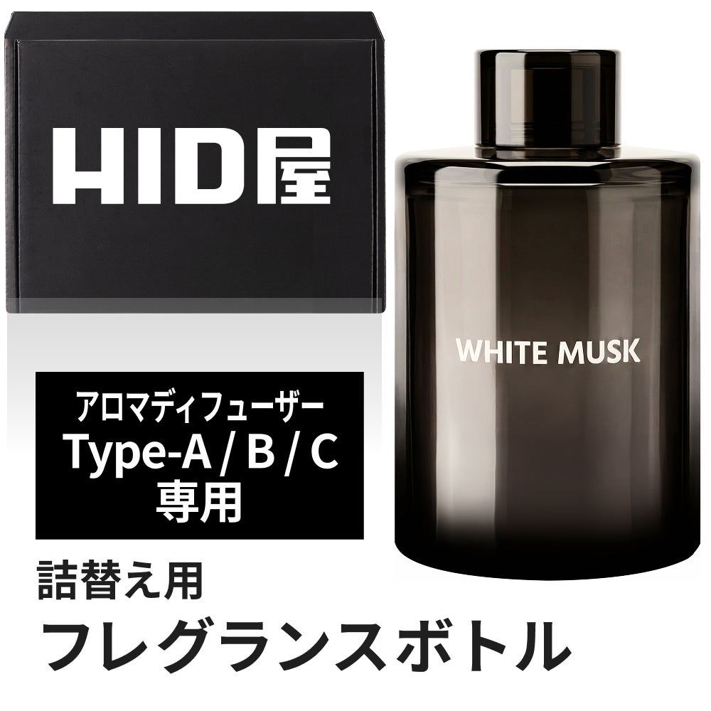 HID屋-専用フレグランスボトル(WHITEMUSK)