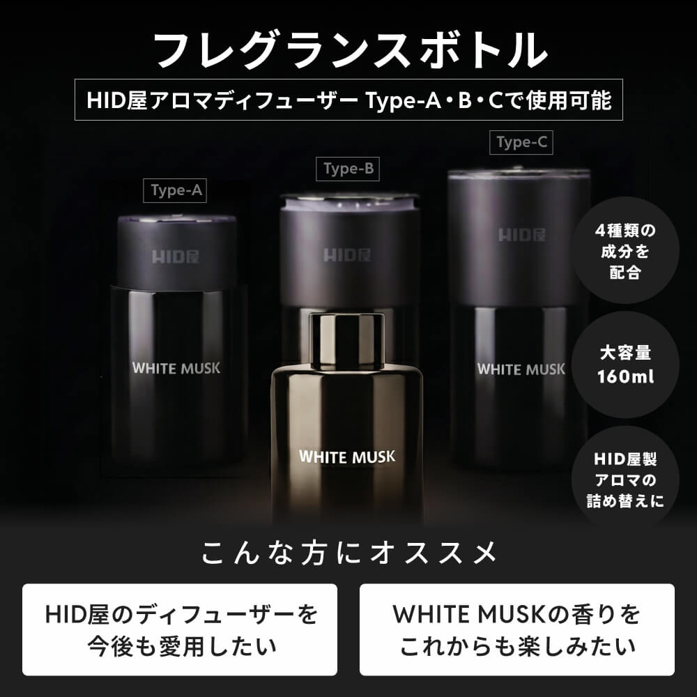 HID屋-専用フレグランスボトル(WHITEMUSK)