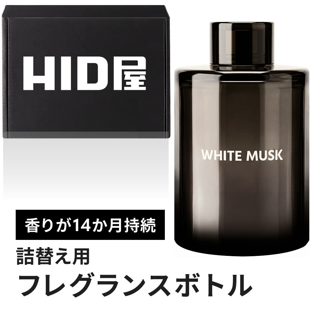 HID屋-専用フレグランスボトル(WHITEMUSK) | HID屋 公式ショップ 車