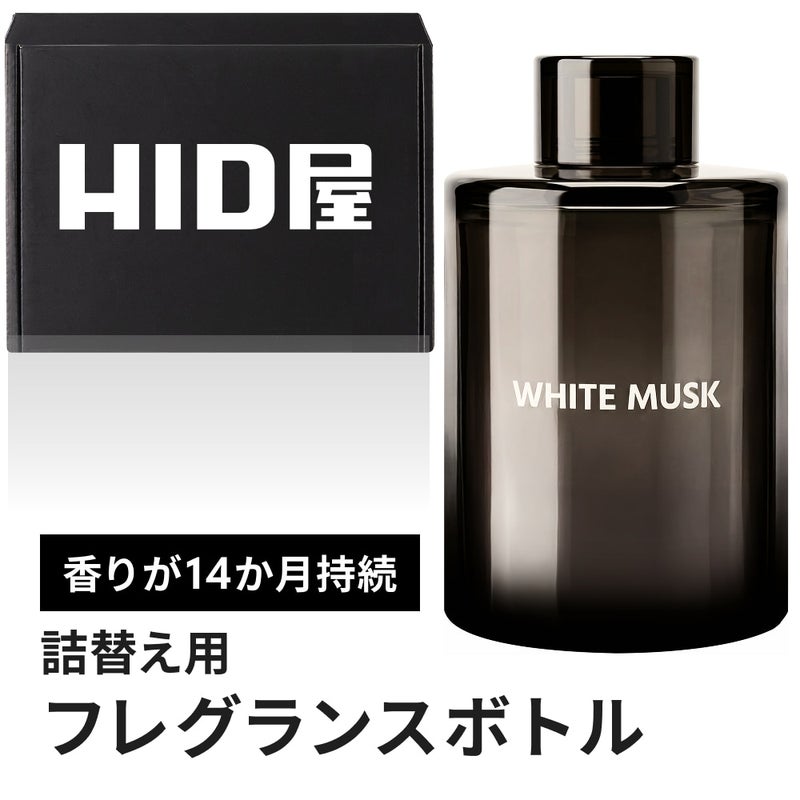 HID屋-専用フレグランスボトル(WHITEMUSK)