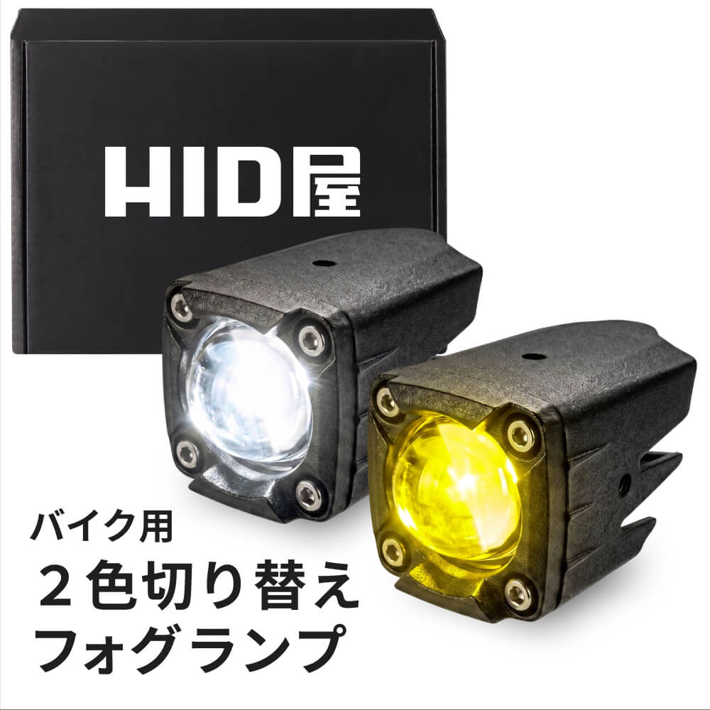 バイク用2色切り替えフォグランプ | HID屋 公式ショップ 車ライトの