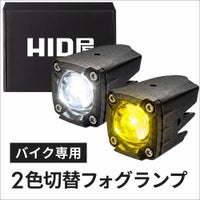 HID屋 バイク フォグランプ LED 2色切り替え ホワイト イエロー  1400lm 1200lm