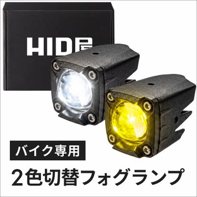 HID屋 バイク フォグランプ LED 2色切り替え ホワイト イエロー  1400lm 1200lm