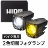 HID屋 バイク フォグランプ LED 2色切り替え ホワイト イエロー  1400lm 1200lm
