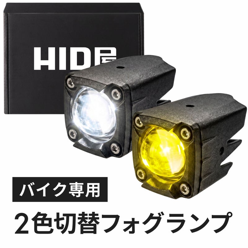 HID屋 バイク フォグランプ LED 2色切り替え ホワイト イエロー  1400lm 1200lm