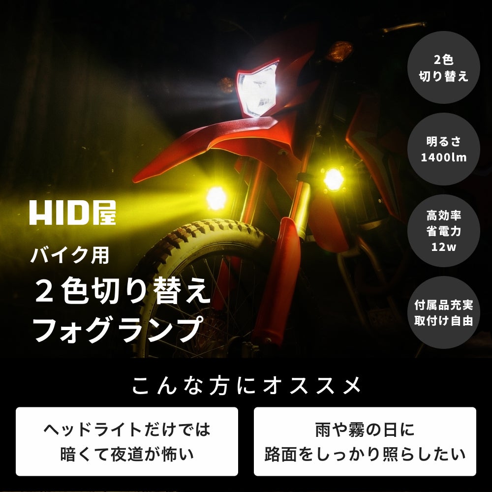 HID屋 バイク フォグランプ LED 2色切り替え ホワイト イエロー カット