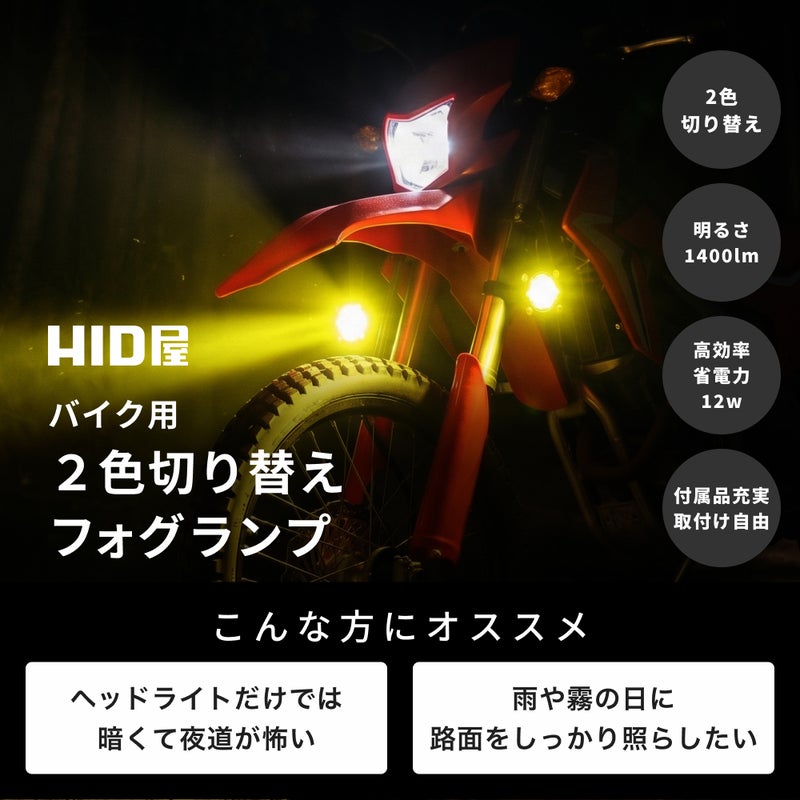 HID屋 バイク フォグランプ LED 2色切り替え ホワイト イエロー カット 