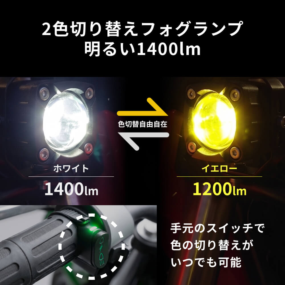 HID屋 バイク フォグランプ LED 2色切り替え ホワイト イエロー カット