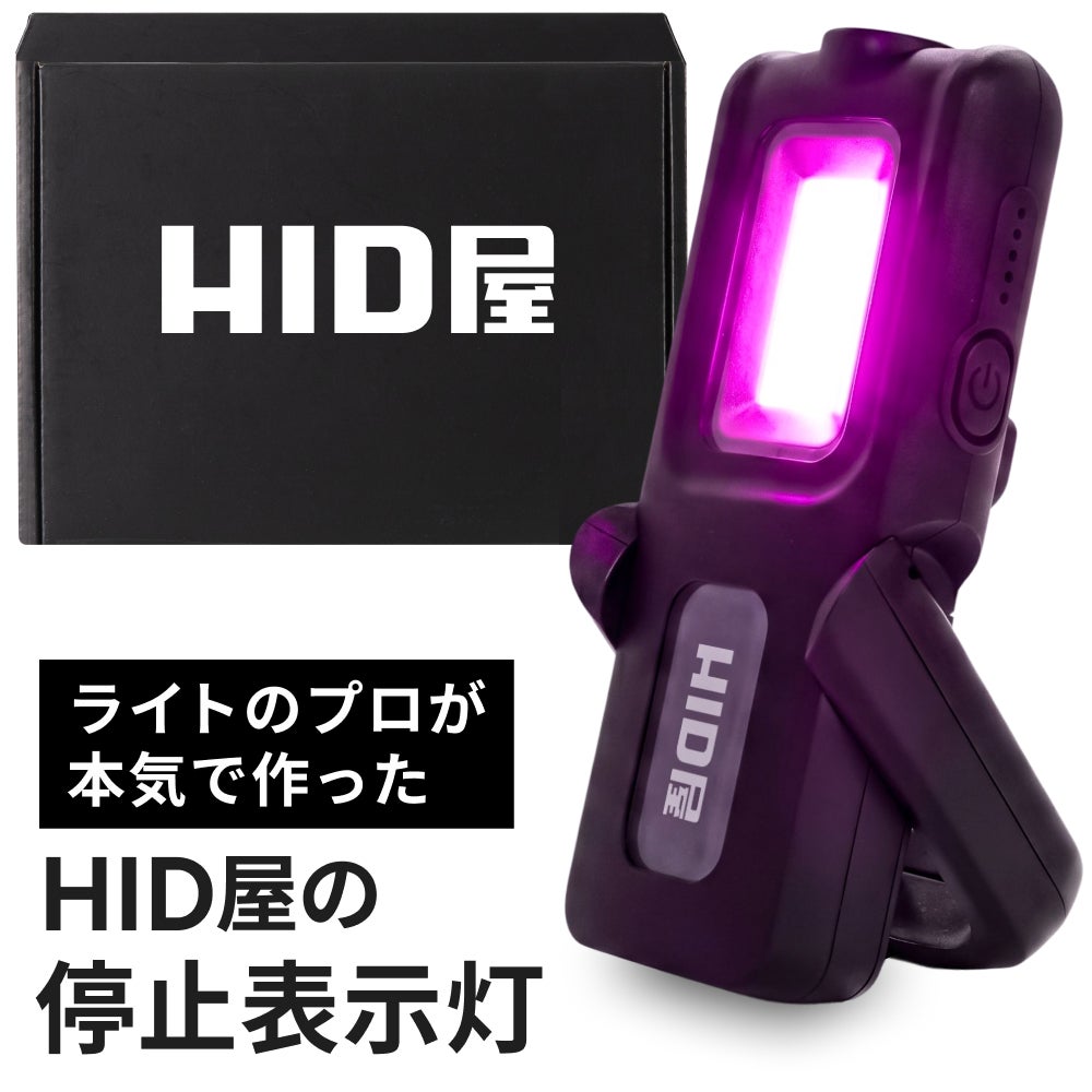 HID屋 LED停止表示灯 紫色