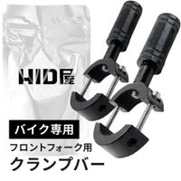 HID屋 バイク クランプバー フロントフォーク用 小サイズ 大サイズ 2サイズ対応 LEDフォグランプ バイクに設置可能