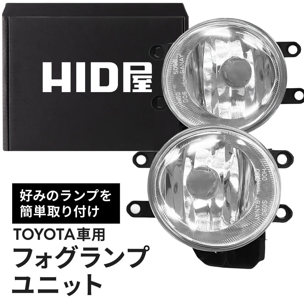 トヨタ車用 フォグランプユニット | HID屋 公式ショップ 車ライトの