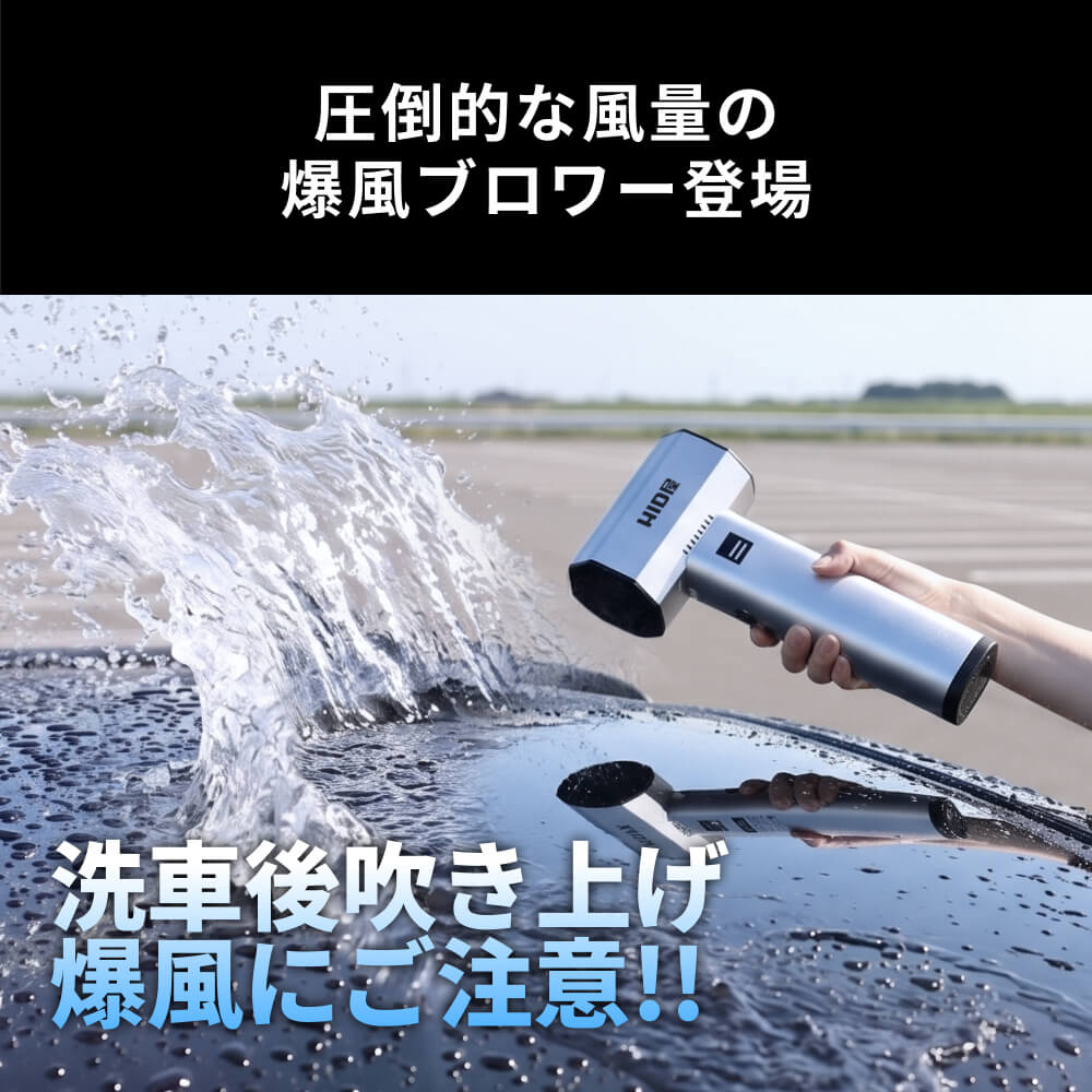 発売記念！1週間限定10％OFF】HID屋 ブロワー MAX 収納ケース付