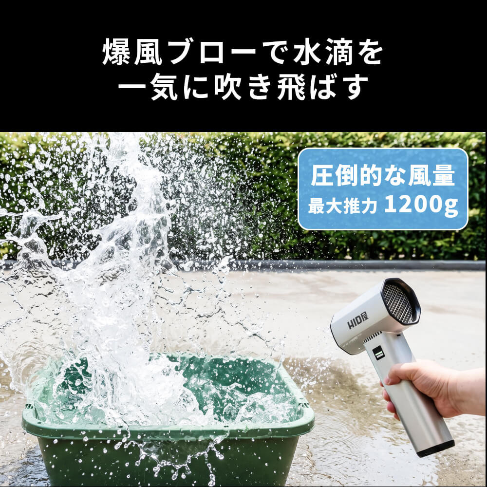 HID屋 ブロワー MAX 収納ケース付 ハンディブロワー 強力 洗車 充電式
