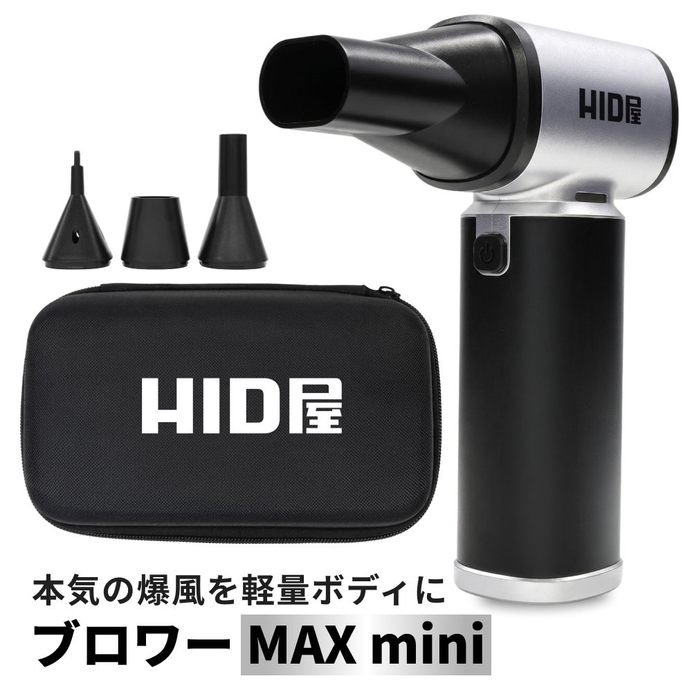 HID屋 電動ブロワー MAX mini 風速55.0m/s 約260W 10000mAh 最大65分