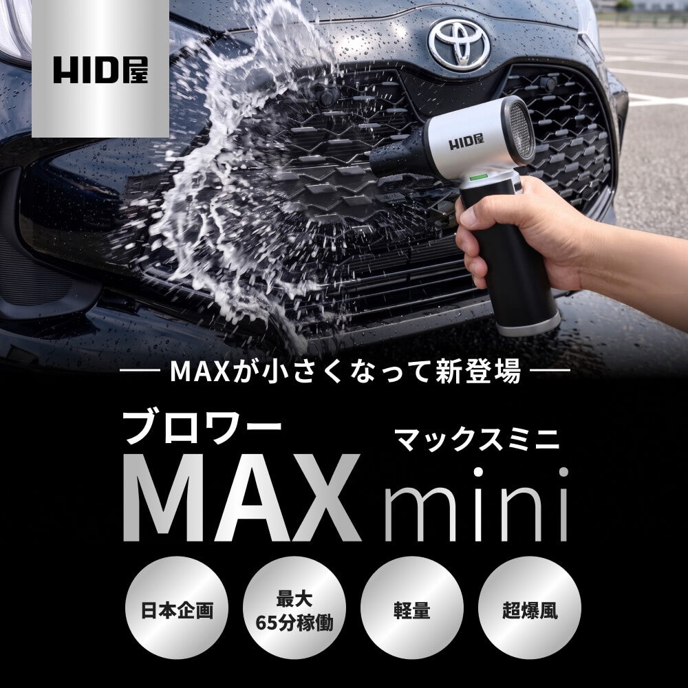 HID屋 電動ブロワー MAX mini 風速55.0m/s 約260W 10000mAh 最大65分