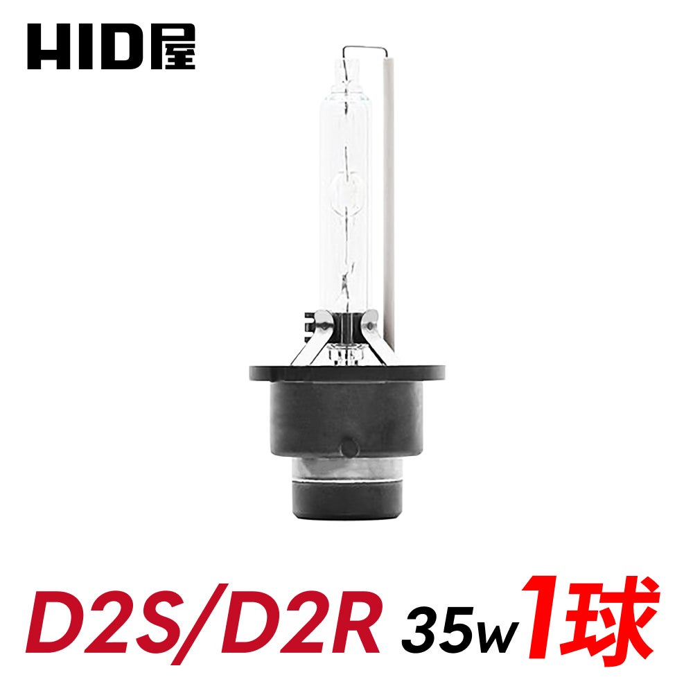 1球販売】HID ヘッドライト フォグランプ 35W 6000K 8000K 4300K D2S