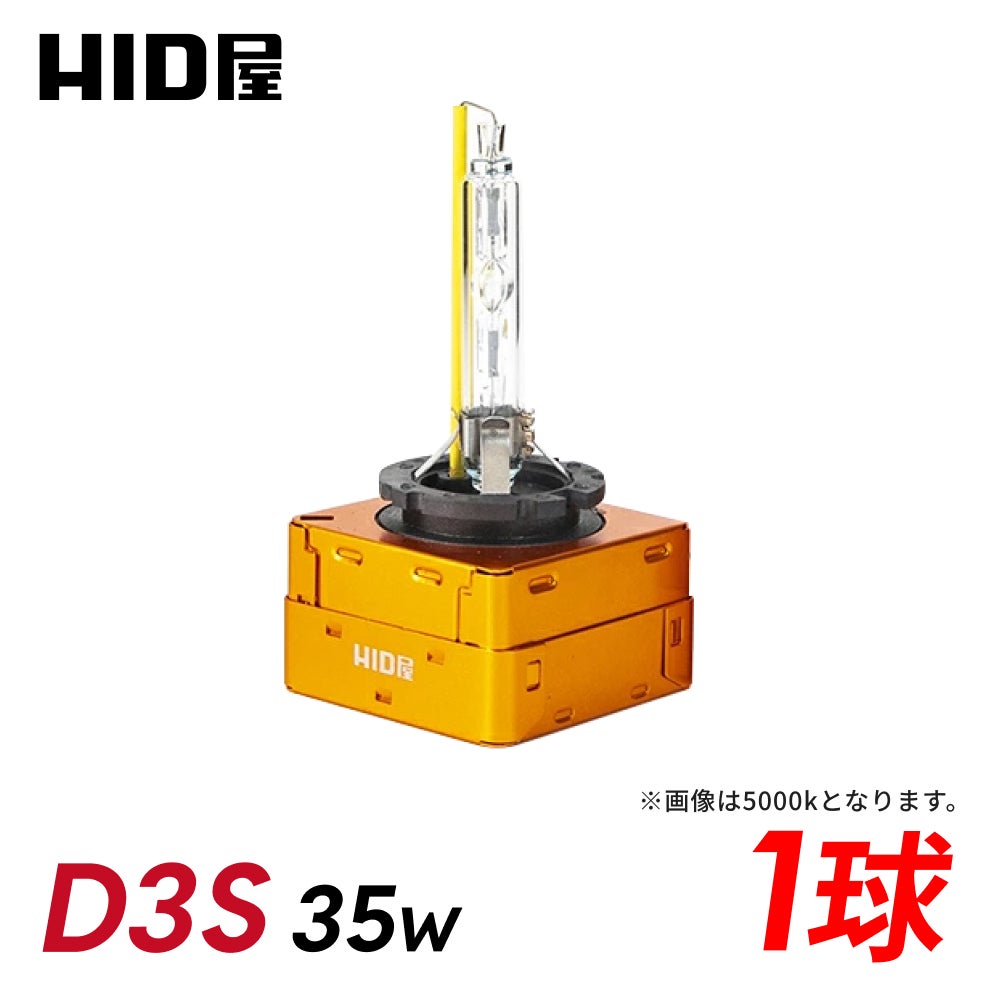 HID] D3S おすすめ一覧 | HID屋 公式ショップ 車ライトの専門通販サイト